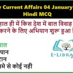 Daily Current Affairs 04 January 2025 Hindi MCQ