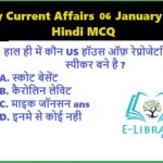 Daily Current Affairs 06 January 2025 Hindi MCQ