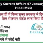 Daily Current Affairs 07 January 2025 Hindi MCQ