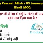 Daily Current Affairs 09 January 2025 Hindi MCQ