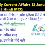 Daily Current Affairs 13January 2025 Hindi MCQ