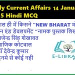 Daily Current Affairs 14 January 2025 Hindi MCQ