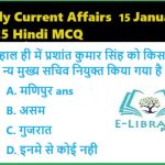 Daily Current Affairs 15 January 2025 Hindi MCQ