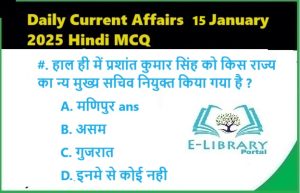 Daily Current Affairs 15 January 2025 Hindi MCQ