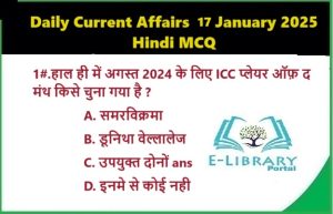 Daily Current Affairs 17 January 2025 Hindi MCQ