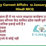 Daily-Current-Affairs-18-January-2025-Hindi-MCQ