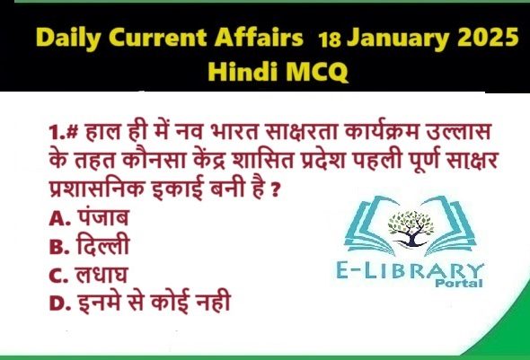 Daily-Current-Affairs-18-January-2025-Hindi-MCQ