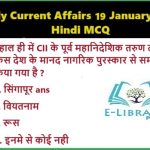 Daily-Current-Affairs-19-January-2025-Hindi-MCQ.jpg