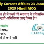 Daily Current Affairs 23 January 2025 Hindi MCQ