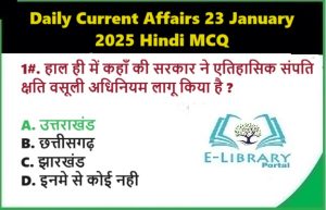 Daily Current Affairs 23 January 2025 Hindi MCQ