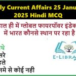 Daily Current Affairs 25 January 2025 Hindi MCQ