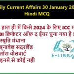 Daily-Current-Affairs-30-January-2025-Hindi-MCQ - Copy - Copy