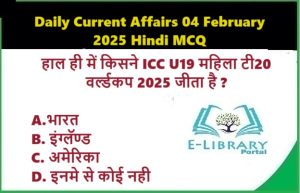 Daily Current Affairs 04 February 2025 Hindi MCQ