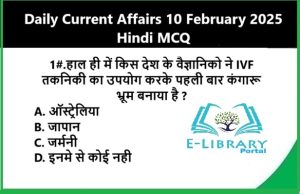 Daily Current Affairs 10 February 2025 Hindi MCQ