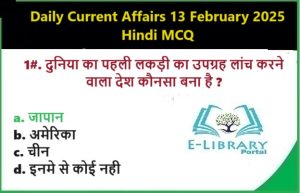 Daily Current Affairs 13 February 2025 Hindi MCQ