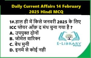 Daily Current Affairs 14 February 2025 Hindi MCQ