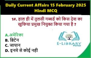 Daily Current Affairs 15 February 2025 Hindi MCQ