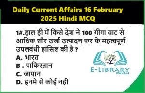 Daily Current Affairs 16 February 2025 Hindi MCQ