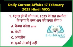 Daily Current Affairs 17 February 2025 Hindi MCQ