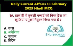 Daily Current Affairs 18 February 2025 Hindi MCQ