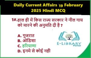 Daily Current Affairs 19 February 2025 Hindi MCQ