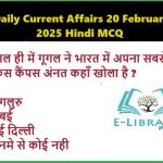 Daily Current Affairs 20 February 2025 Hindi MCQ