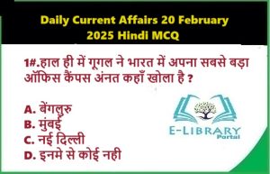 Daily Current Affairs 20 February 2025 Hindi MCQ