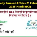 Daily Current Affairs 21 February 2025 Hindi MCQ