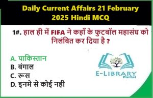 Daily Current Affairs 21 February 2025 Hindi MCQ