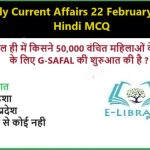 Daily Current Affairs 22 February 2025 Hindi MCQ