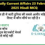 Daily Current Affairs 23 February 2025 Hindi MCQ