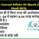 Daily Current Affairs 03 March 2025 Hindi MCQ