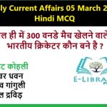 Daily Current Affairs 05 March 2025 Hindi MCQ