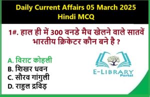 Daily Current Affairs 05 March 2025 Hindi MCQ