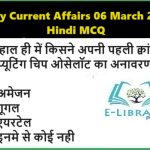 Daily Current Affairs 06 March 2025 Hindi MCQ