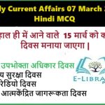 Daily Current Affairs 07 March 2025 Hindi MCQ