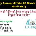 Daily Current Affairs 08 March 2025 Hindi MCQ