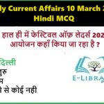 Daily Current Affairs 10 March 2025 Hindi MCQ