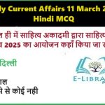 Daily Current Affairs 11 March 2025 Hindi MCQ