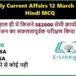 Daily Current Affairs 12 March 2025 Hindi MCQ