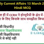 Daily Current Affairs 13 March 2025 Hindi MCQ