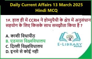 Daily Current Affairs 13 March 2025 Hindi MCQ