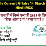 Daily Current Affairs 14 March 2025 Hindi MCQ