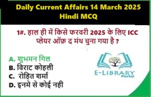 Daily Current Affairs 14 March 2025 Hindi MCQ