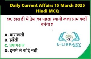 Daily Current Affairs 15 March 2025 Hindi MCQ