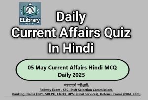 05 May Current Affairs Hindi MCQ Daily 2025