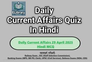 Daily Current Affairs 29 April 2025 Hindi MCQ